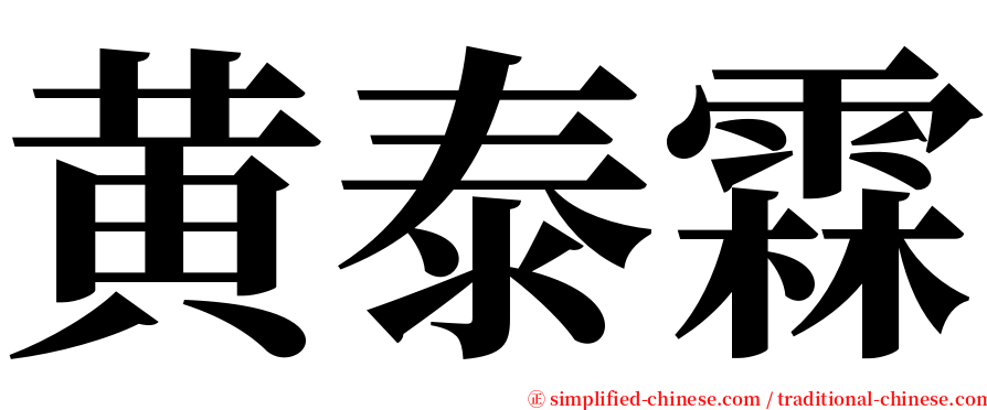 黄泰霖 serif font