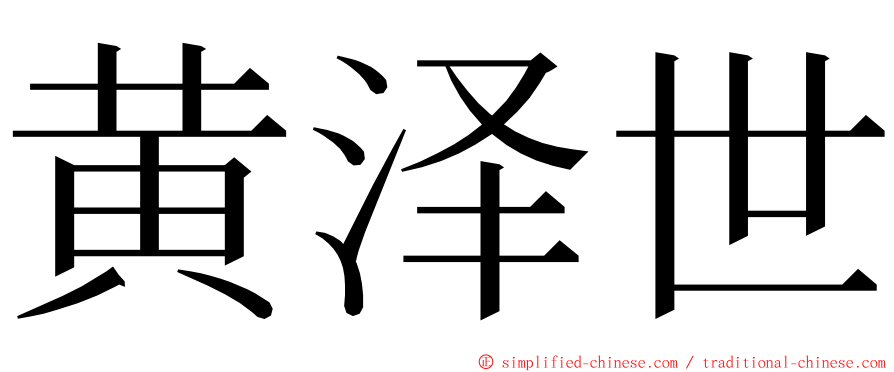 黄泽世 ming font