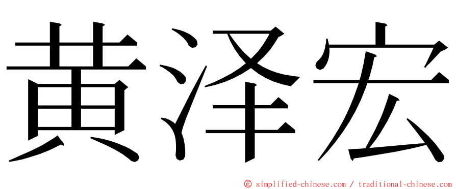 黄泽宏 ming font