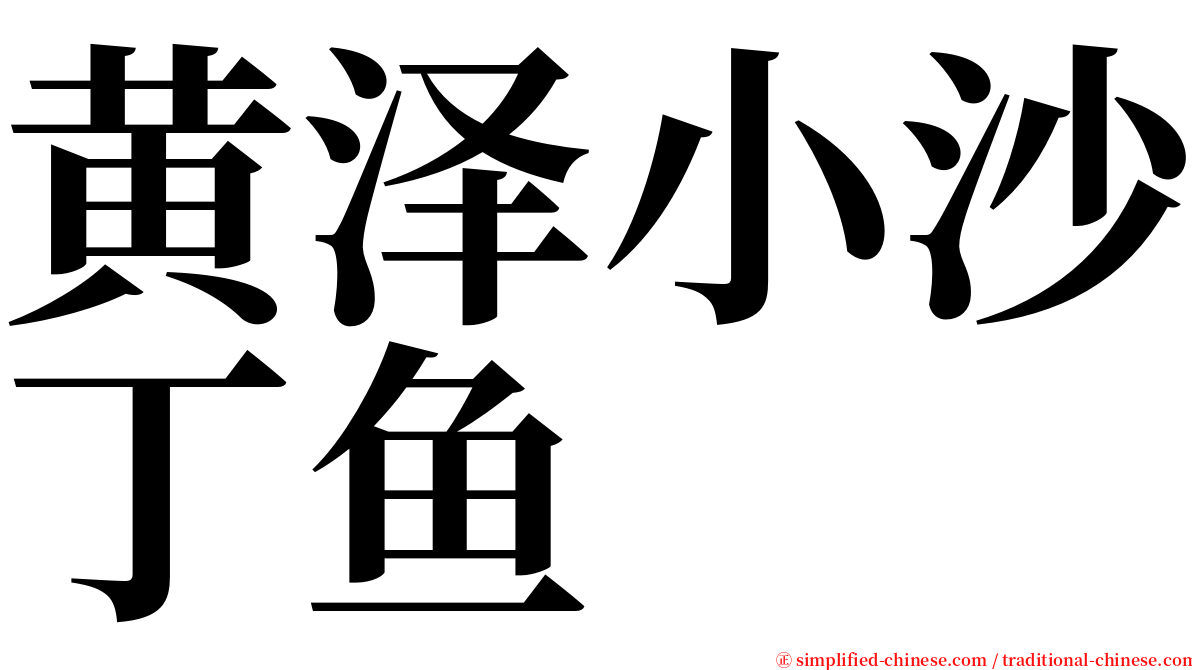 黄泽小沙丁鱼 serif font
