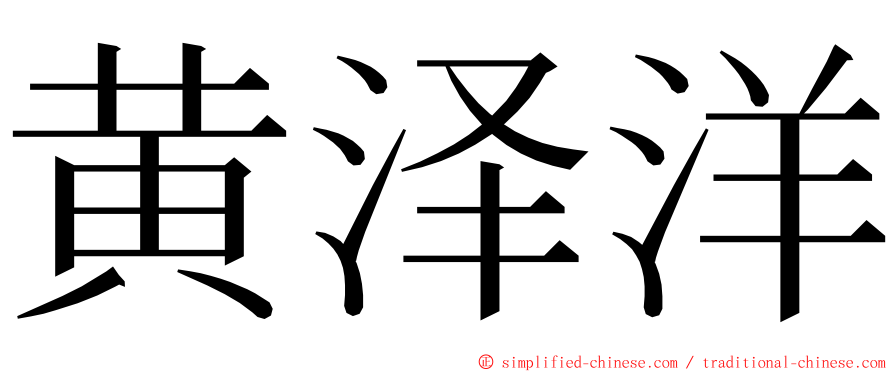 黄泽洋 ming font