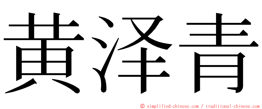 黄泽青 ming font