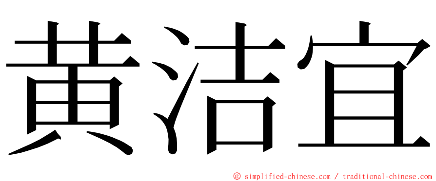 黄洁宜 ming font