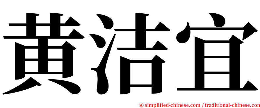 黄洁宜 serif font