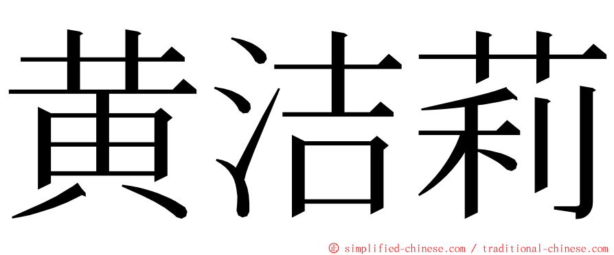 黄洁莉 ming font