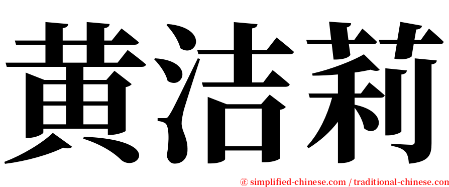 黄洁莉 serif font