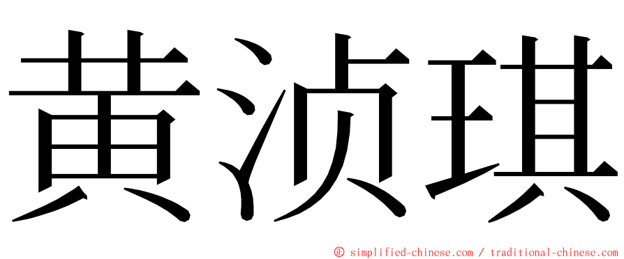 黄浈琪 ming font