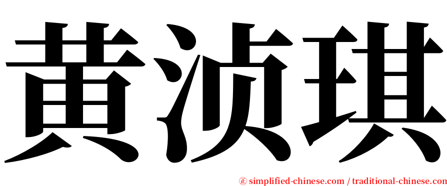 黄浈琪 serif font