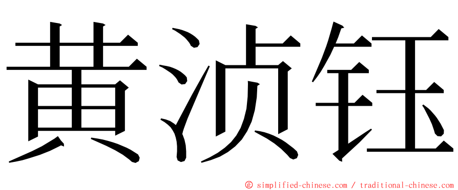 黄浈钰 ming font