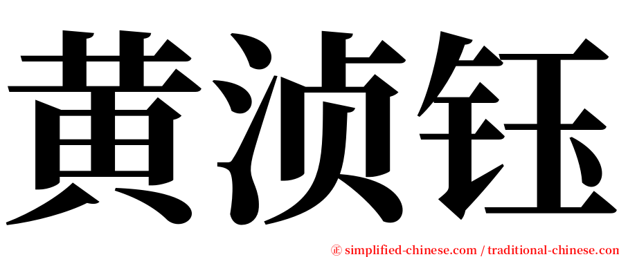 黄浈钰 serif font