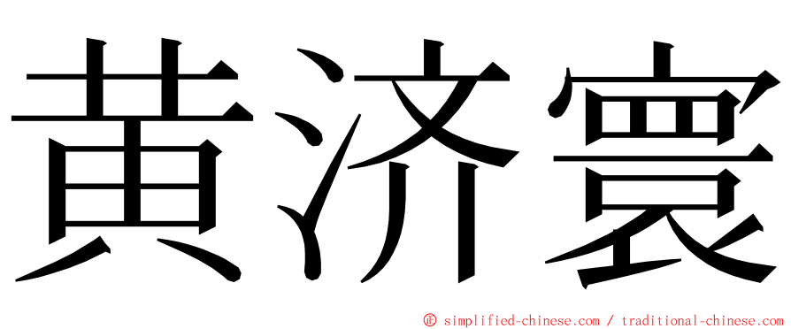 黄济寰 ming font