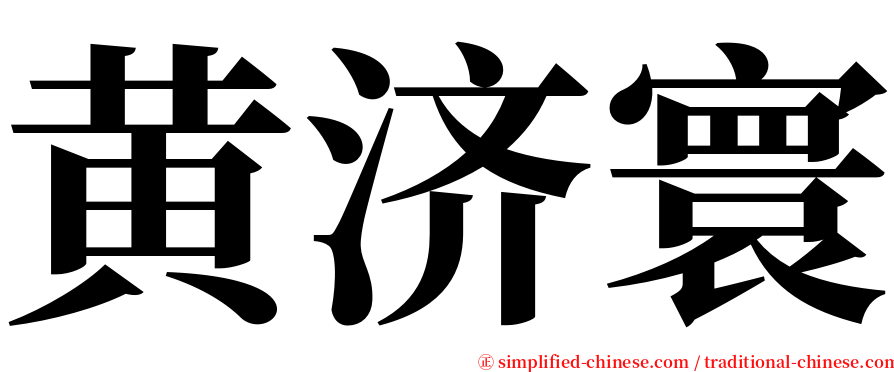 黄济寰 serif font