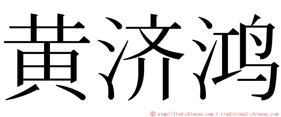 黄济鸿 ming font