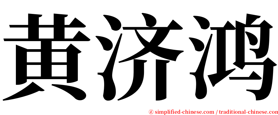 黄济鸿 serif font