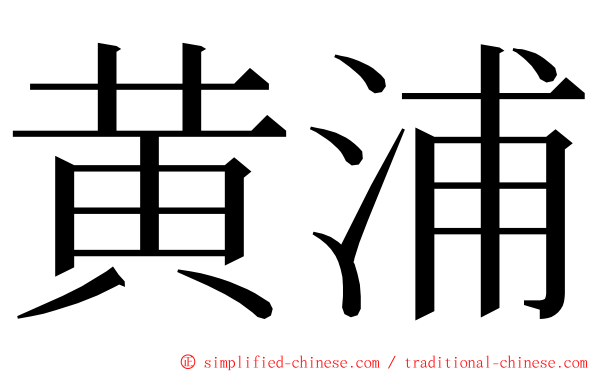 黄浦 ming font