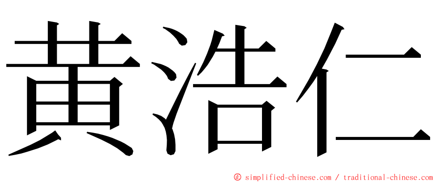 黄浩仁 ming font