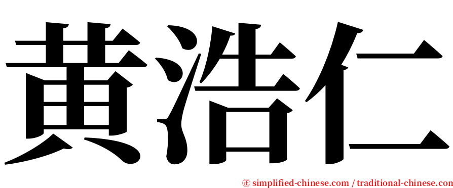 黄浩仁 serif font