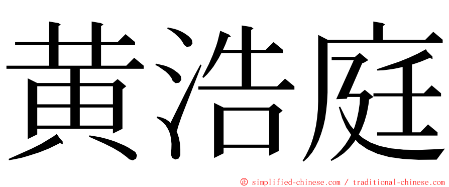 黄浩庭 ming font