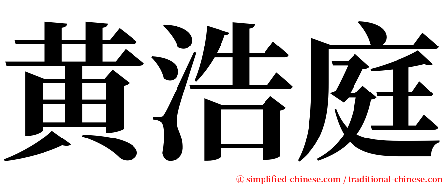 黄浩庭 serif font