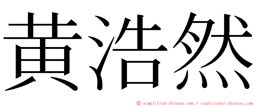 黄浩然 ming font