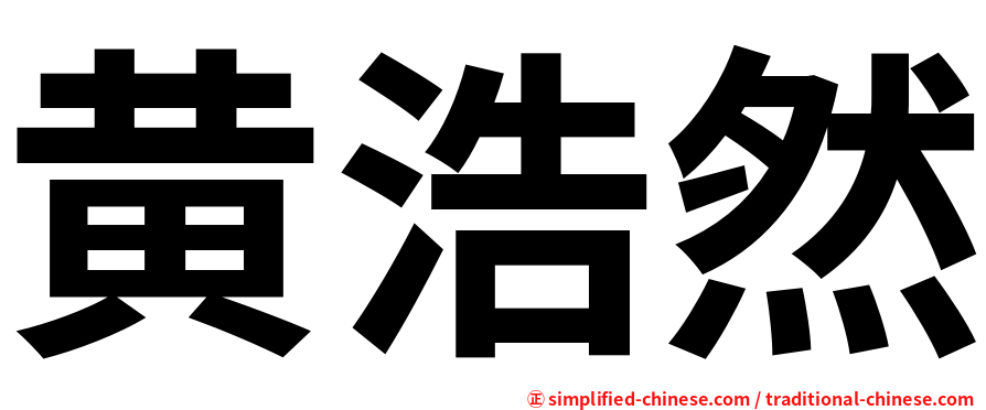 黄浩然