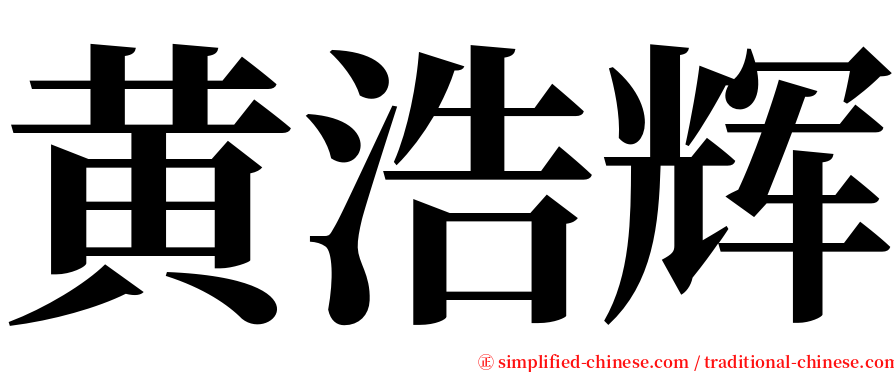 黄浩辉 serif font