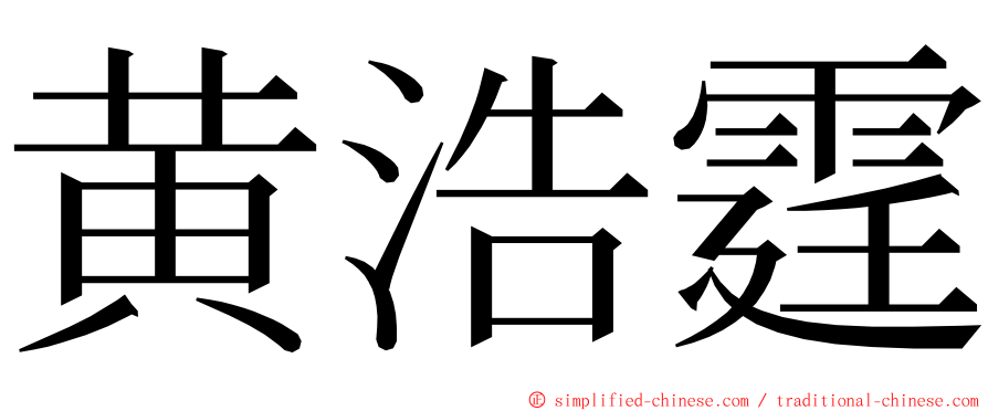 黄浩霆 ming font