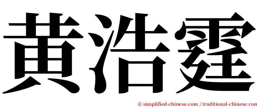 黄浩霆 serif font