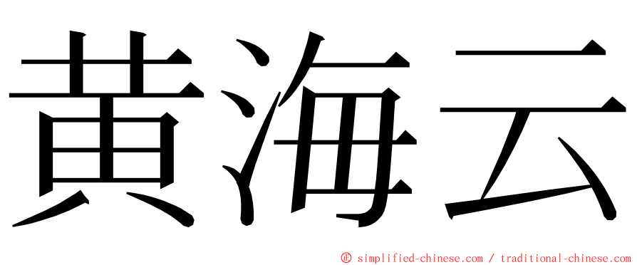 黄海云 ming font