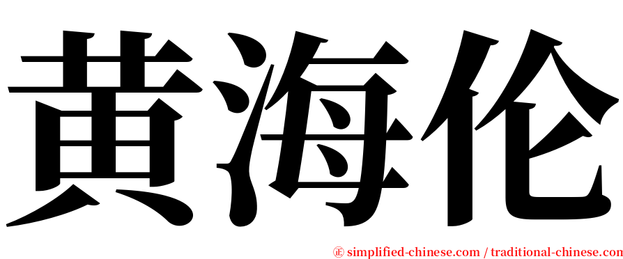 黄海伦 serif font