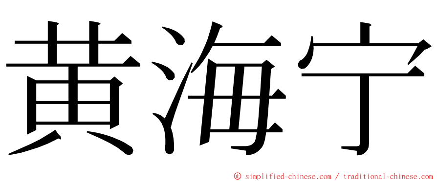 黄海宁 ming font