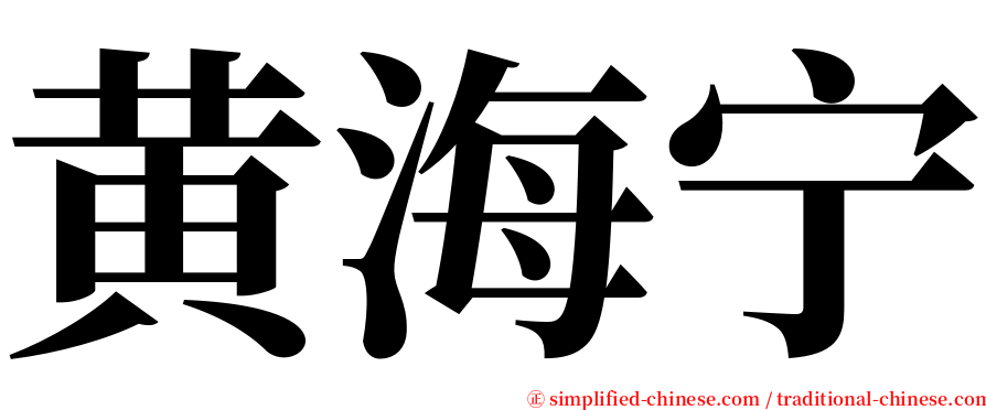 黄海宁 serif font