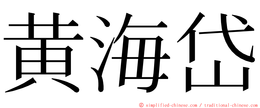 黄海岱 ming font