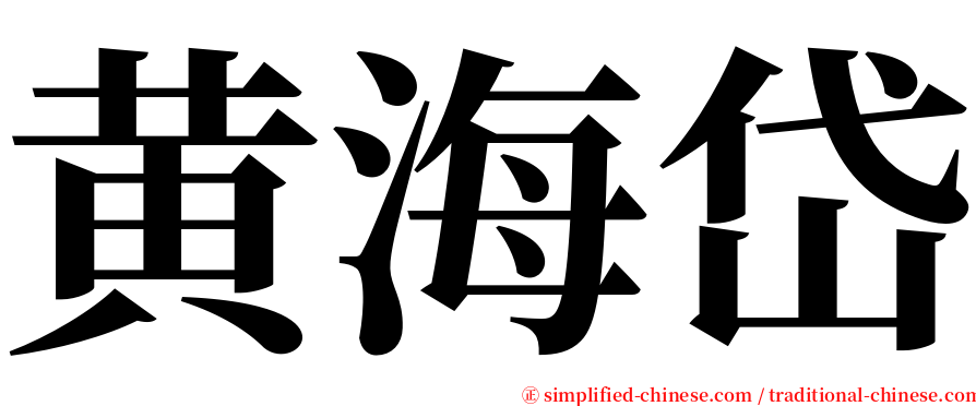 黄海岱 serif font