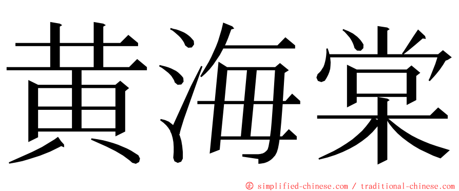 黄海棠 ming font