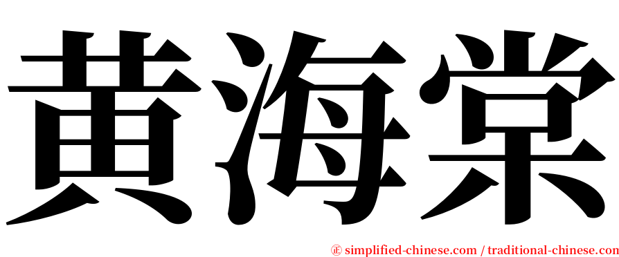 黄海棠 serif font