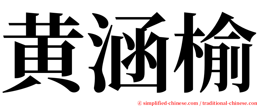 黄涵榆 serif font