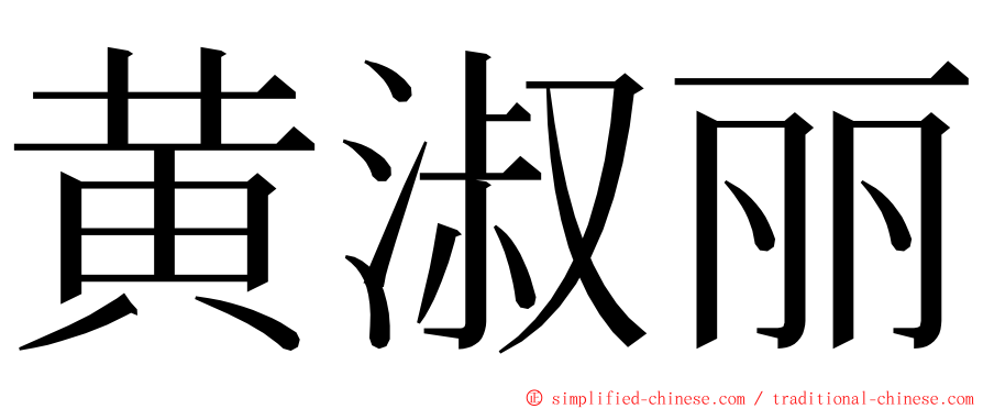 黄淑丽 ming font