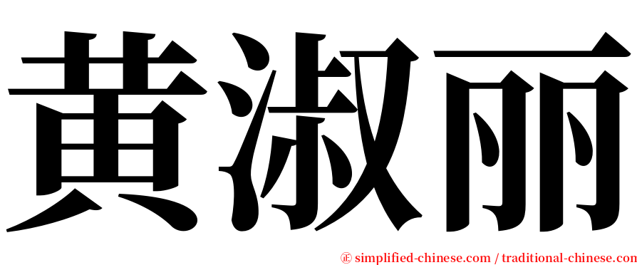 黄淑丽 serif font