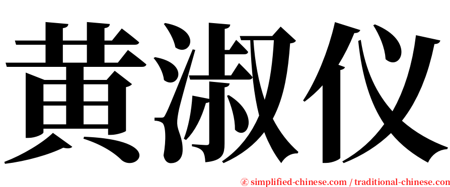 黄淑仪 serif font