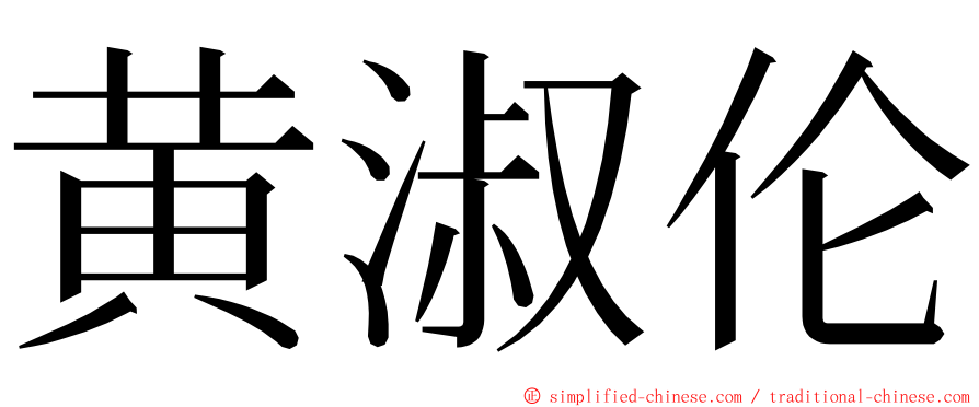 黄淑伦 ming font