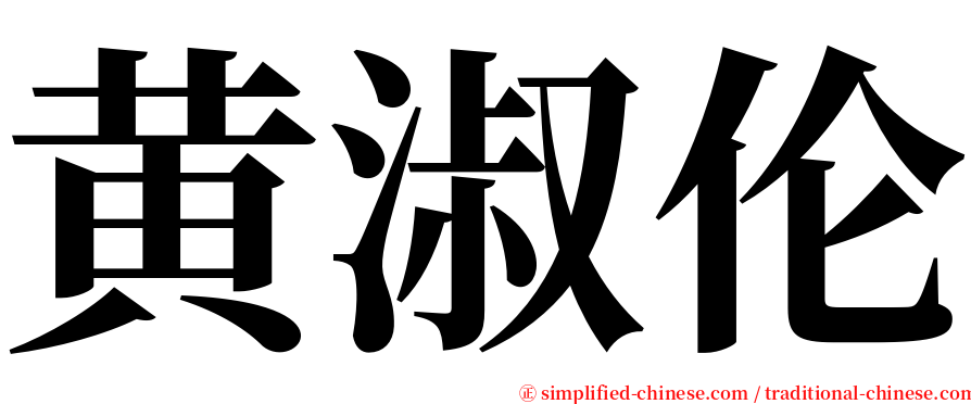 黄淑伦 serif font