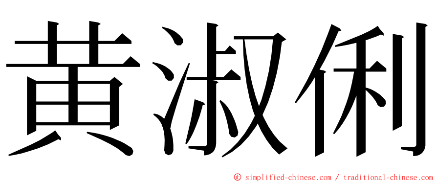 黄淑俐 ming font