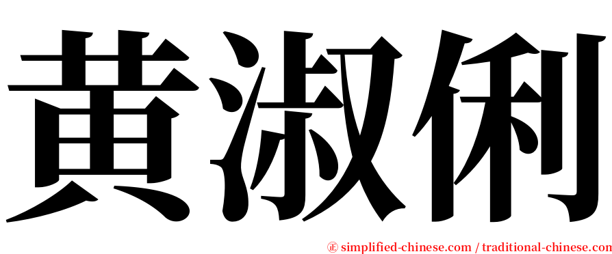 黄淑俐 serif font