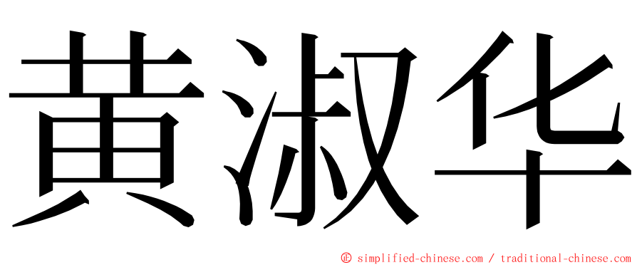 黄淑华 ming font