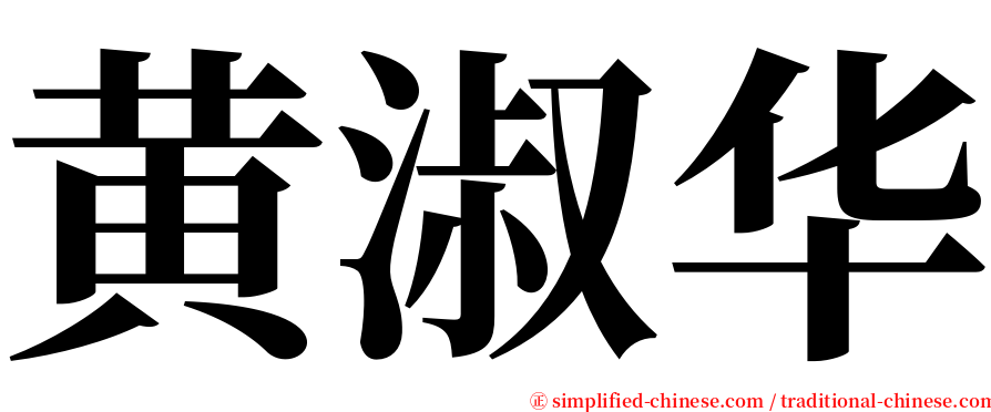 黄淑华 serif font