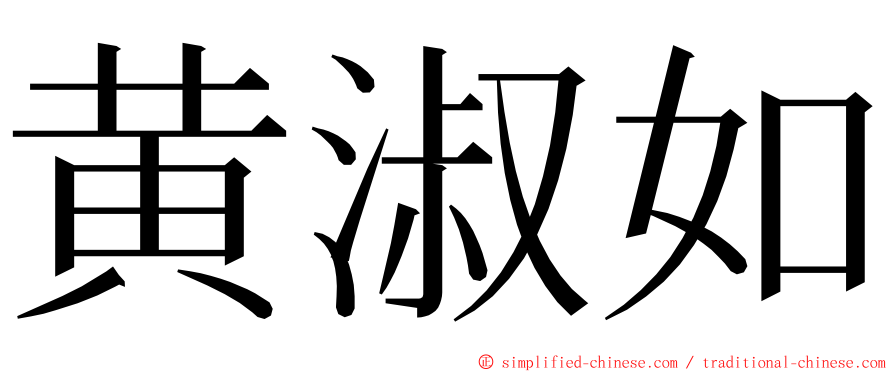 黄淑如 ming font