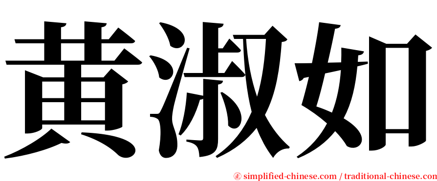 黄淑如 serif font