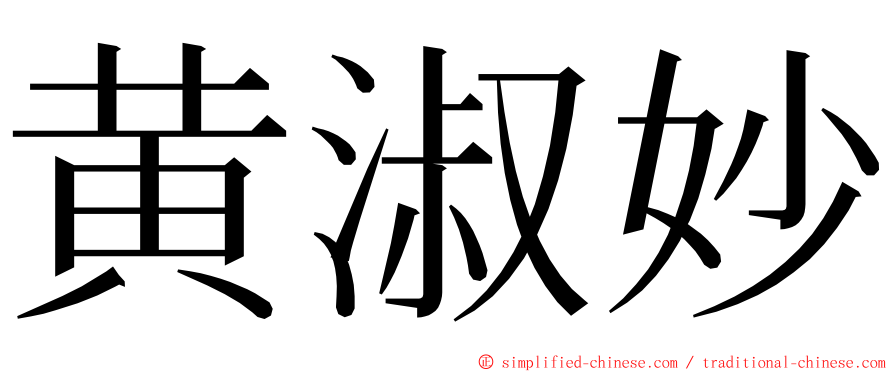 黄淑妙 ming font