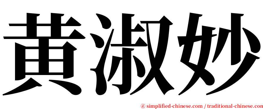 黄淑妙 serif font